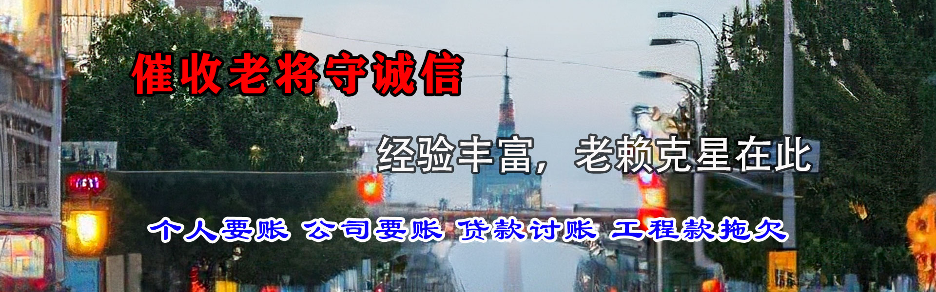滨江讨账公司